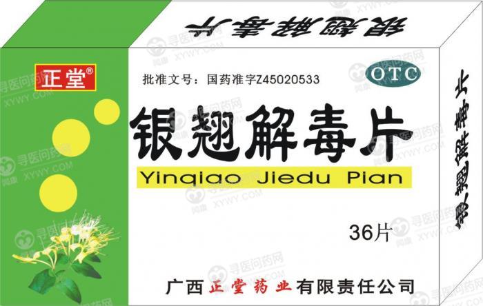 銀翹解毒片